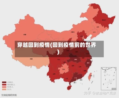 穿越回到疫情(回到疫情前的世界)-第3张图片
