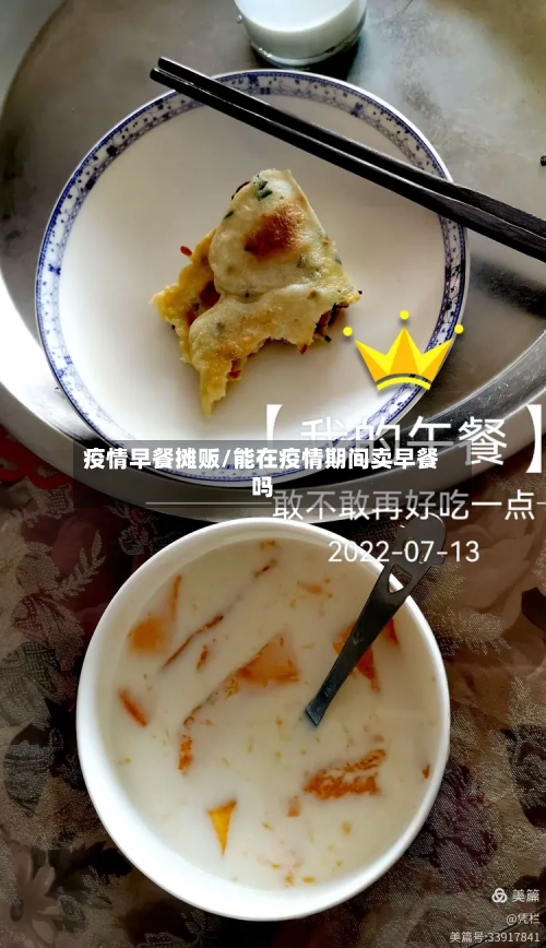 疫情早餐摊贩/能在疫情期间卖早餐吗-第1张图片