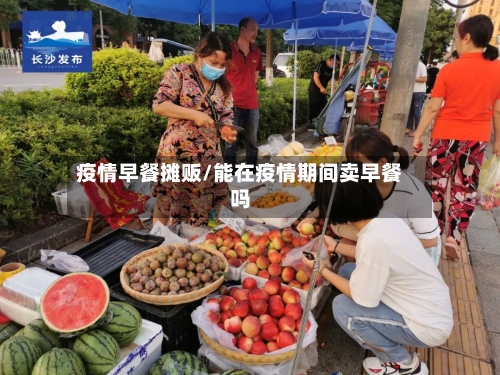疫情早餐摊贩/能在疫情期间卖早餐吗-第2张图片