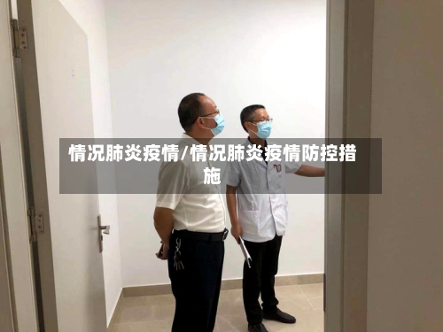 情况肺炎疫情/情况肺炎疫情防控措施-第3张图片
