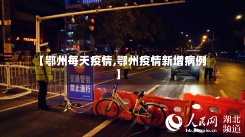 【鄂州每天疫情,鄂州疫情新增病例】-第2张图片