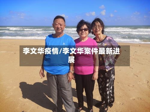 李文华疫情/李文华案件最新进展-第2张图片