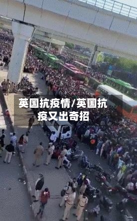 英国抗疫情/英国抗疫又出奇招-第1张图片