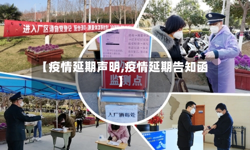【疫情延期声明,疫情延期告知函】-第2张图片