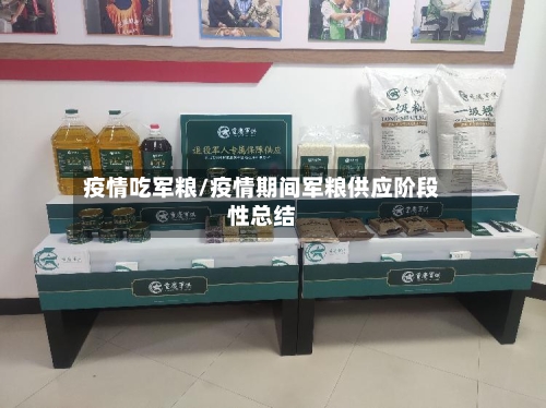 疫情吃军粮/疫情期间军粮供应阶段性总结-第2张图片