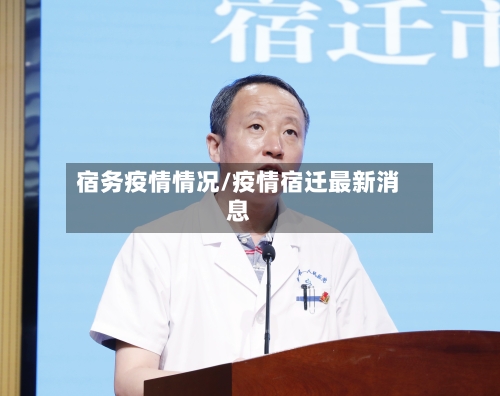 宿务疫情情况/疫情宿迁最新消息-第1张图片