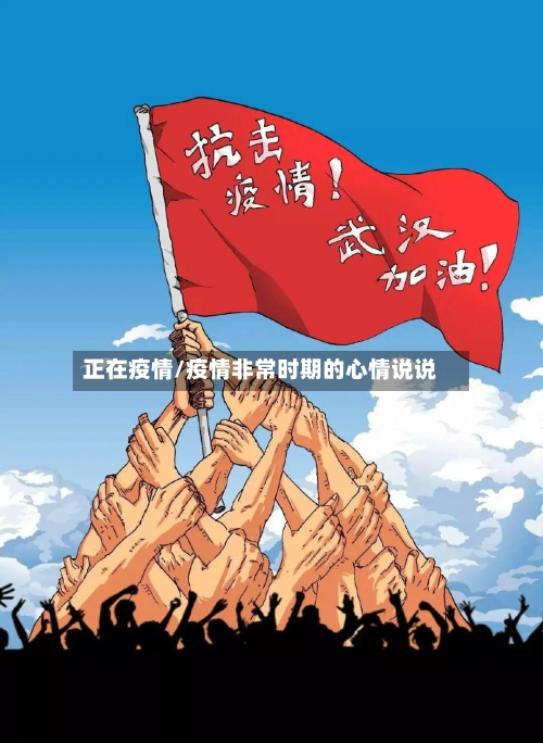 正在疫情/疫情非常时期的心情说说-第2张图片
