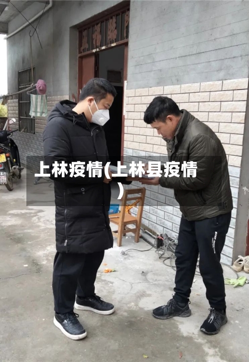 上林疫情(上林县疫情)-第3张图片