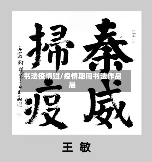 书法疫情赋/疫情期间书法作品展-第2张图片