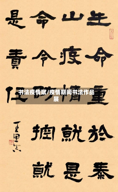 书法疫情赋/疫情期间书法作品展-第1张图片