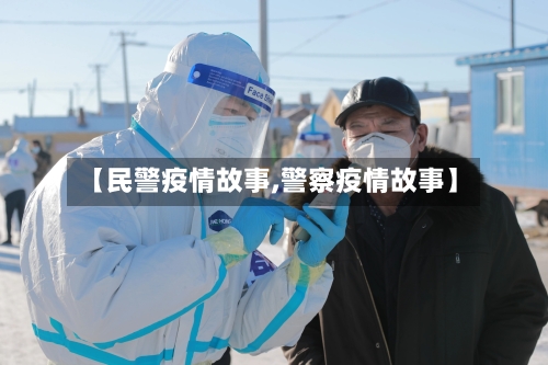 【民警疫情故事,警察疫情故事】-第1张图片