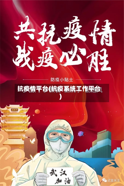 抗疫情平台(抗疫系统工作平台)-第1张图片