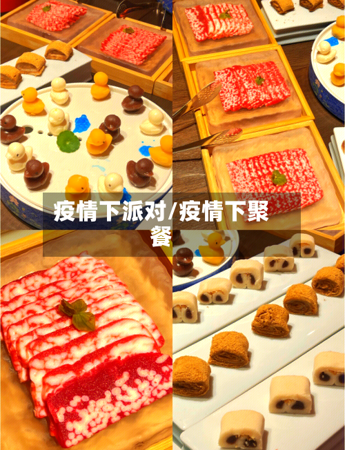 疫情下派对/疫情下聚餐-第1张图片