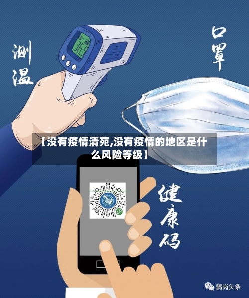 【没有疫情清苑,没有疫情的地区是什么风险等级】-第3张图片