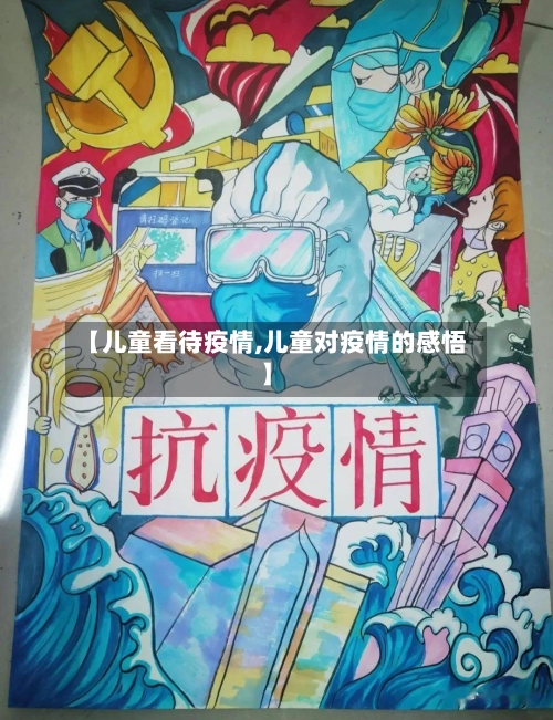【儿童看待疫情,儿童对疫情的感悟】-第2张图片