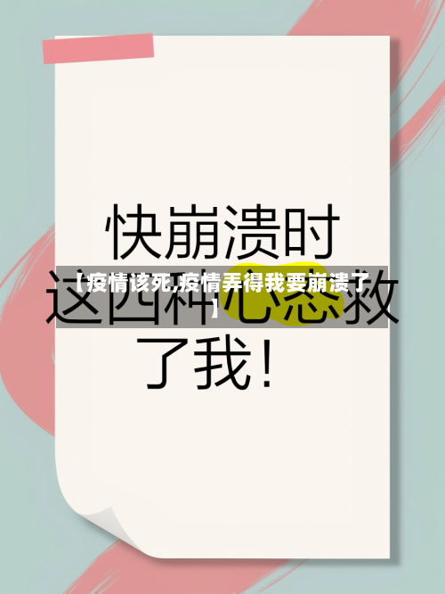 【疫情该死,疫情弄得我要崩溃了】-第1张图片