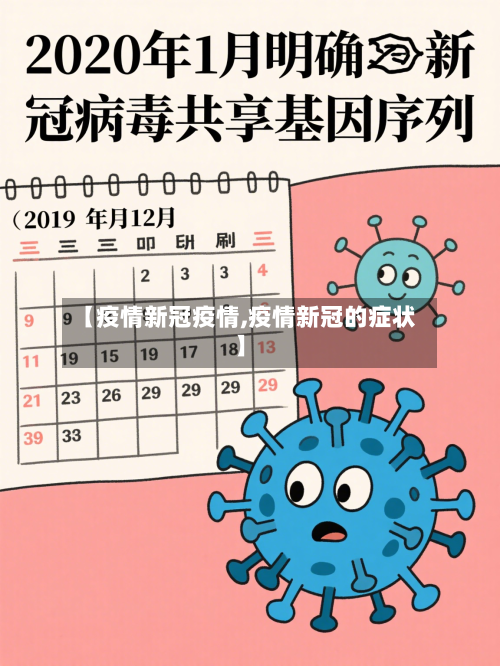 【疫情新冠疫情,疫情新冠的症状】-第1张图片