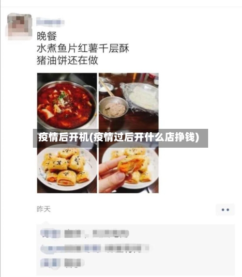 疫情后开机(疫情过后开什么店挣钱)-第2张图片