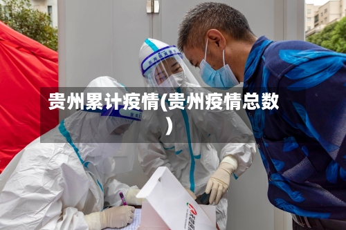 贵州累计疫情(贵州疫情总数)-第2张图片