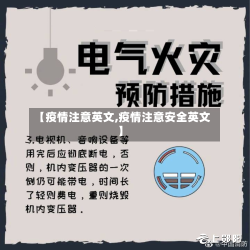【疫情注意英文,疫情注意安全英文】-第1张图片