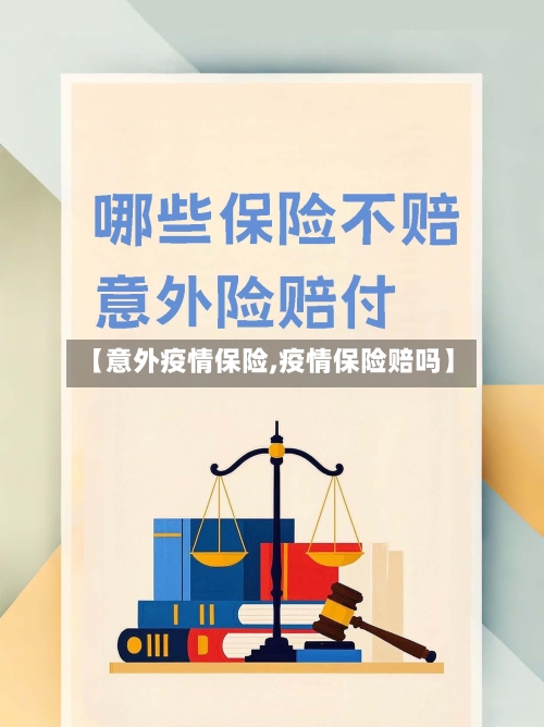【意外疫情保险,疫情保险赔吗】-第1张图片