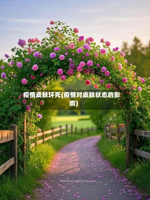 疫情皮肤坏死(疫情对皮肤状态的影响)-第2张图片