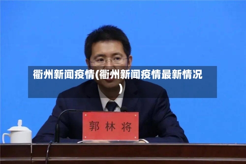 衢州新闻疫情(衢州新闻疫情最新情况)-第2张图片