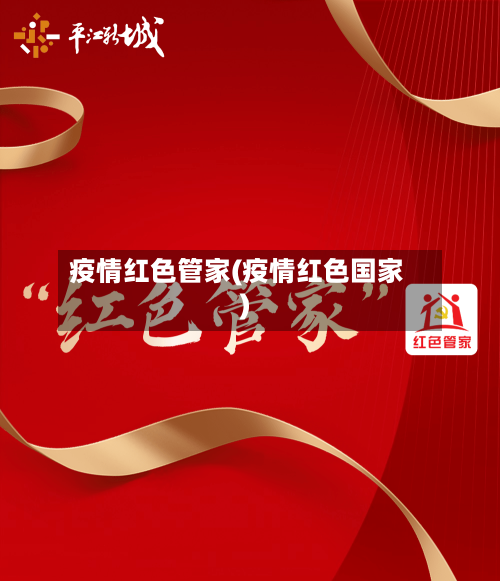 疫情红色管家(疫情红色国家)-第2张图片