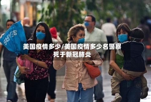 美国疫情多少/美国疫情多少名警察死于新冠肺炎-第1张图片