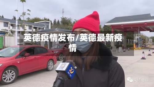 英德疫情发布/英德最新疫情-第1张图片