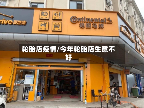 轮胎店疫情/今年轮胎店生意不好-第1张图片