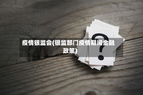 疫情银监会(银监部门疫情期间金融政策)-第3张图片