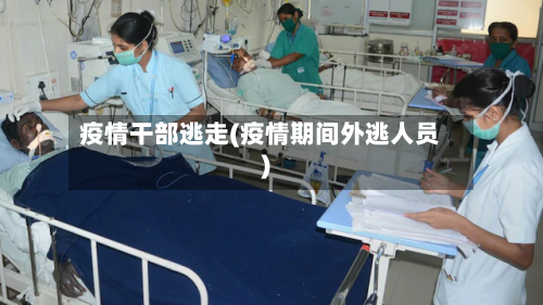 疫情干部逃走(疫情期间外逃人员)-第1张图片