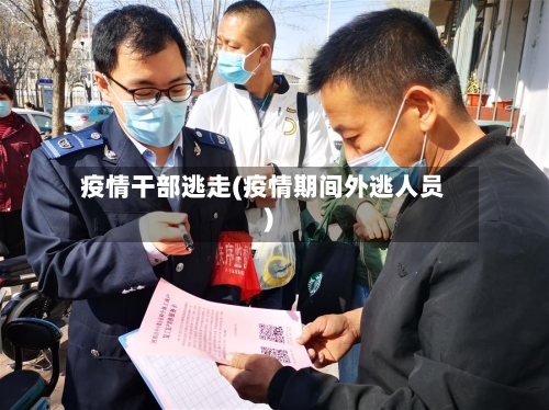 疫情干部逃走(疫情期间外逃人员)-第3张图片