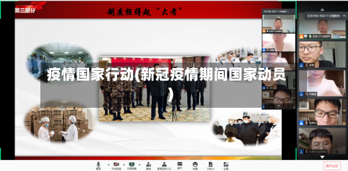 疫情国家行动(新冠疫情期间国家动员)-第1张图片