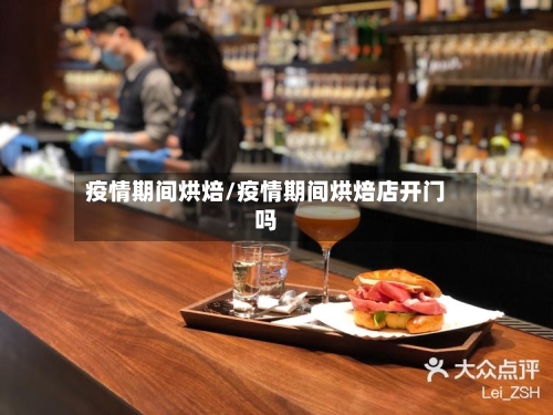 疫情期间烘焙/疫情期间烘焙店开门吗-第2张图片