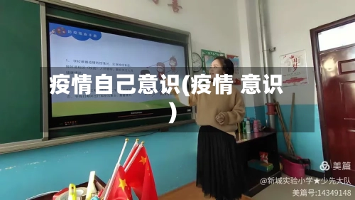 疫情自己意识(疫情 意识)-第1张图片