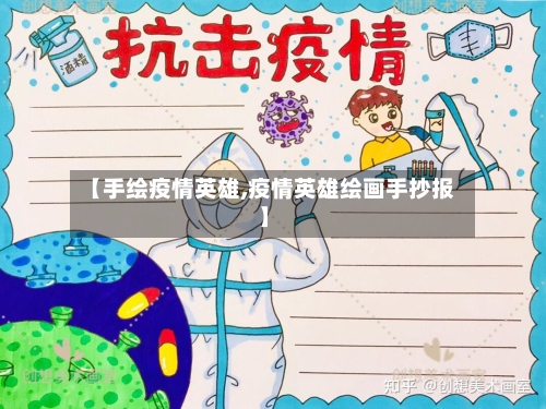 【手绘疫情英雄,疫情英雄绘画手抄报】-第1张图片
