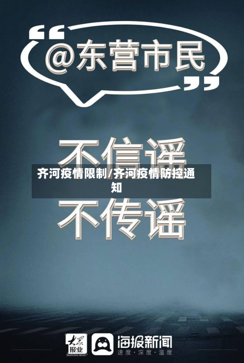 齐河疫情限制/齐河疫情防控通知-第2张图片