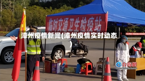 漳州疫情新闻(漳州疫情实时动态)-第1张图片