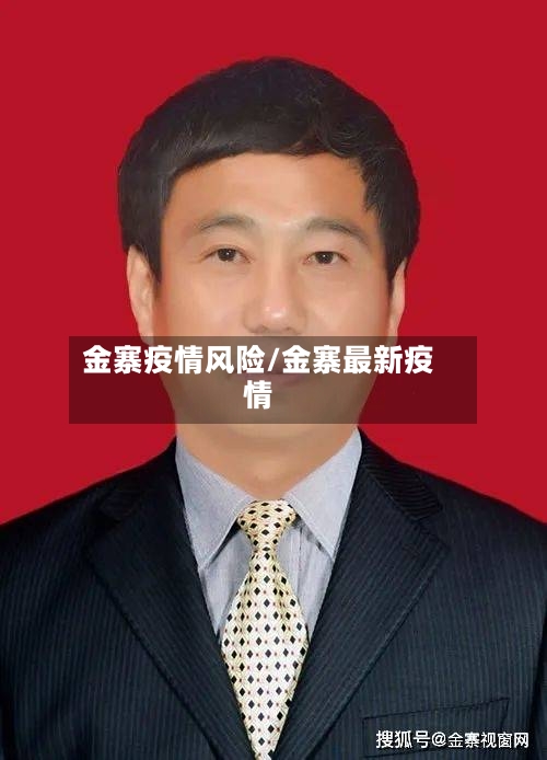 金寨疫情风险/金寨最新疫情-第1张图片