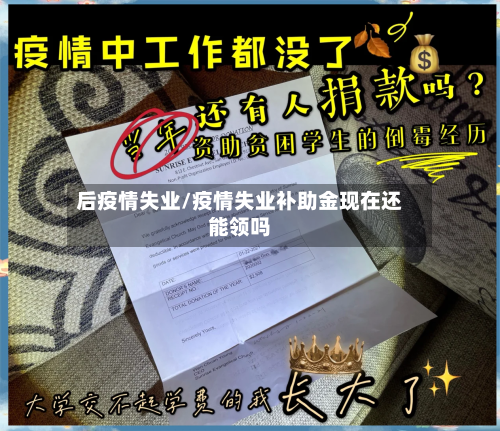 后疫情失业/疫情失业补助金现在还能领吗-第1张图片