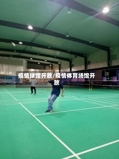疫情球馆开放/疫情体育场馆开放-第1张图片