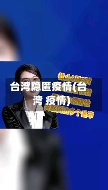 台湾隐匿疫情(台湾 疫情)-第2张图片