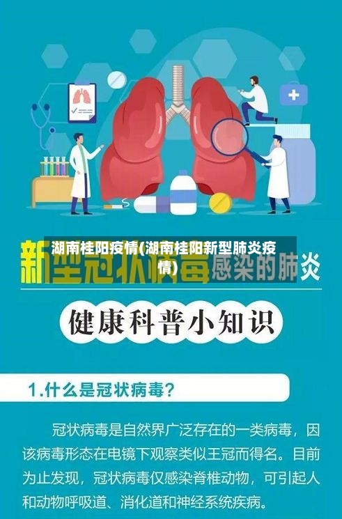 湖南桂阳疫情(湖南桂阳新型肺炎疫情)-第2张图片