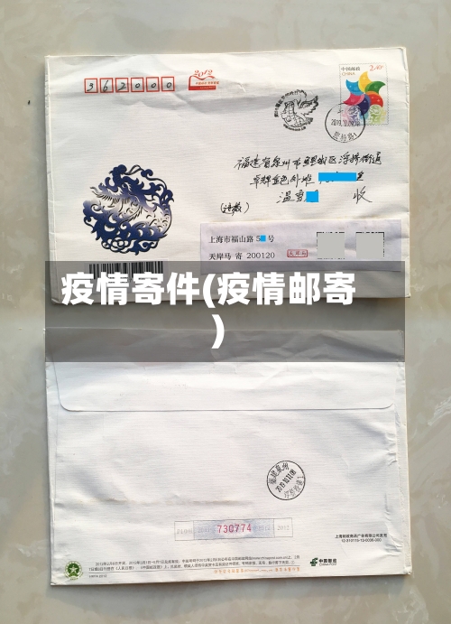 疫情寄件(疫情邮寄)-第2张图片