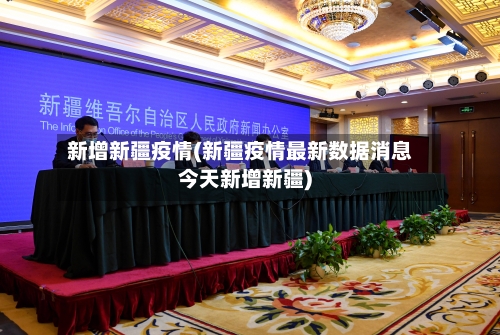 新增新疆疫情(新疆疫情最新数据消息今天新增新疆)-第1张图片