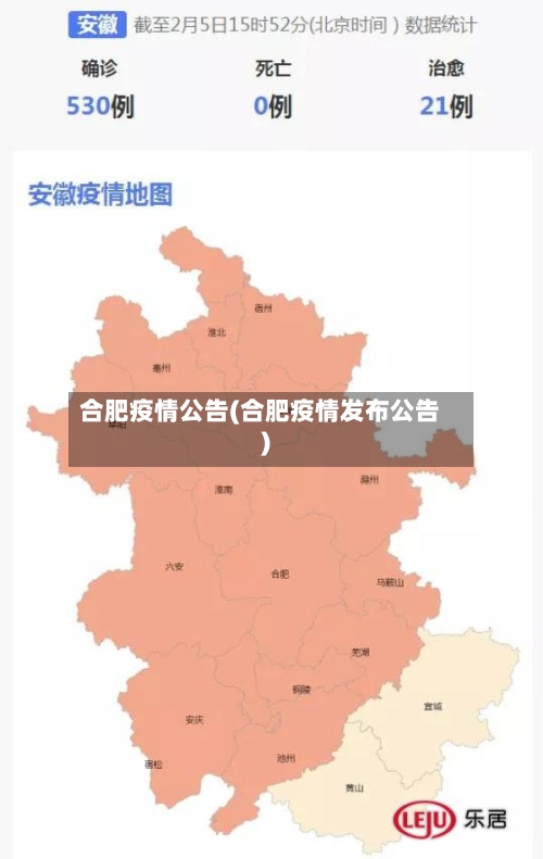 合肥疫情公告(合肥疫情发布公告)-第1张图片
