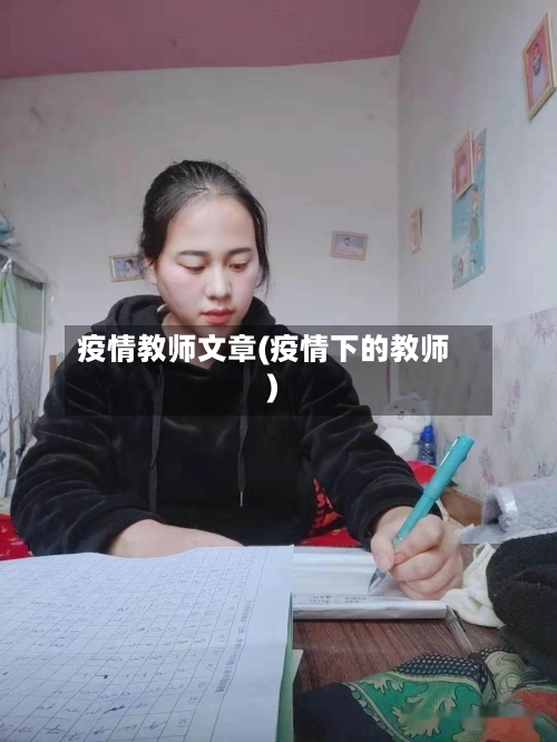 疫情教师文章(疫情下的教师)-第2张图片