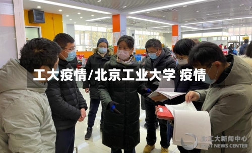 工大疫情/北京工业大学 疫情-第1张图片
